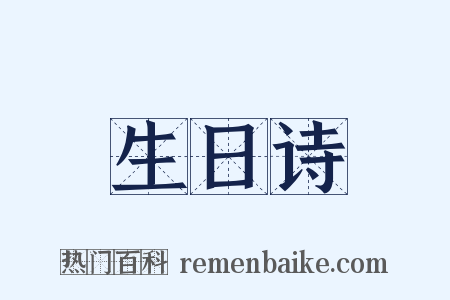 生日诗是什么意思的图片